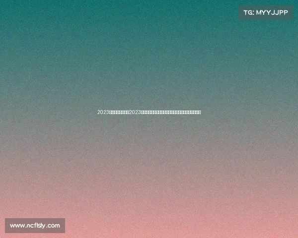 2023年电子竞技资讯—2023电竞新风向：破纪录观众峰值与多元赛事引爆全球热潮